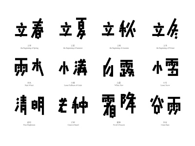 Font design for The 24 Solar Terms chinese culture font typeface