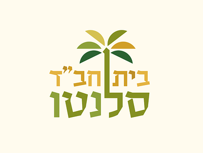 Chabad Salento - Community Outreach Center branding community design logo minimal vector