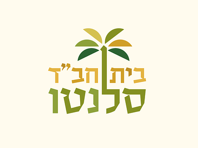 Chabad Salento - Community Outreach Center