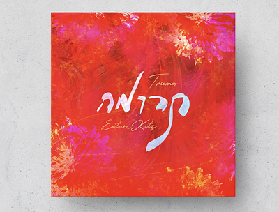 Truma - Eitan Katz Album Artwork album artwork cover art design illustration music typography