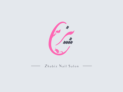 Zhabiz Nail Salon Logo arabic typography floral logo logodesign nail nail art nail salon typogaphy