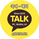 인증 카카오톡 판매점 추천 KATALKR
