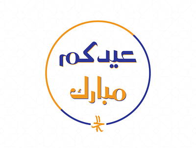 Eid Mubark arabic typography graphic design illustration