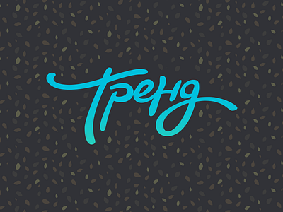 Trend оr Тренд logo branding cyrillic hand drawn lettering logo logo design logotype type