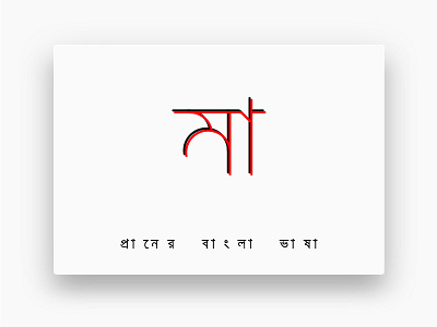 "মা - Ma" Typography bangla mother text typography