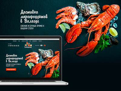 Раковарвары design food seafood web веб дизайн веб сайт еда морепродукты раки сайт