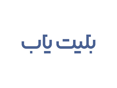 Belityab branding graphic design illustration logo logo design logo farsi logo type logodesign logotype persian persian logo persian logo design persian logo type