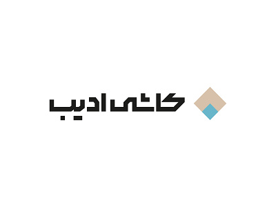 Adib tile’s logo logo logo design logo design persian logo type logodesign logotype persian logo persian logo design persian logo type persian logotype persianlogo tile tile logo ui ux