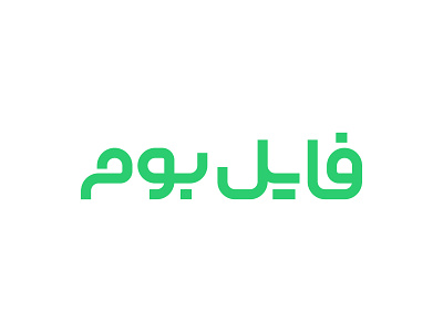 Fileboom.ir branding logo logo design logo type logodesign logotype persian logo persianlgo