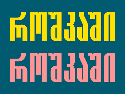 Georgian Typeface 2d branding comic design flat font georgian graphic letter letterform lettering logo magazine minimalistic negative space simple type typeface typography vector
