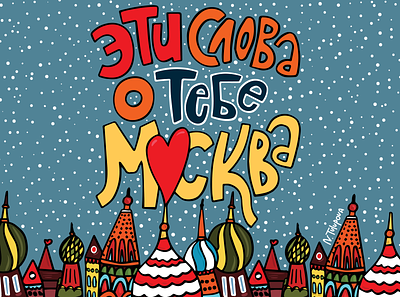 Moscow! These words are for you adobe illustrator art artist artwork city draw drawing drawingart drawings illustration illustration art illustrations illustrator moscow postcards sketch sketching souvenir souvenirs town