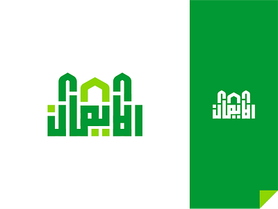 Iman - Kufi Logo Design arabic branding design faith islamic calligraphy kufi logo