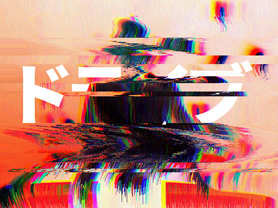 Drive Heavy Distortion distortion glitch japanese pixelsort