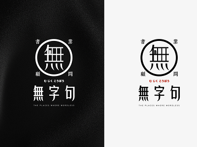 无字句工作室标志/2 design logo ui ux 品牌