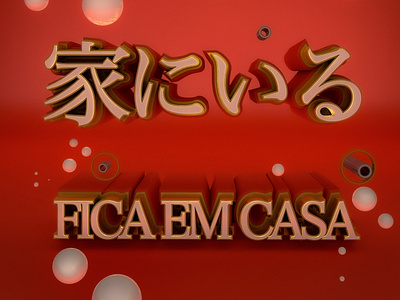 家にいる | Fica em casa 3d design lettering