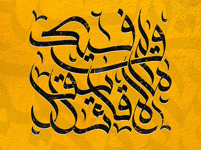 Calligraphy: ولي فيك ما لم يقل قائل arabic calligraphy brand and identity branding calligraphy calligraphy and lettering artist illustration logo design uidesign
