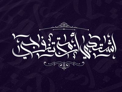 Calligraphy: اشتدي أزمة تنفرجي arabic calligraphy brand and identity branding calligraphy calligraphy and lettering artist illustration logo design ui design