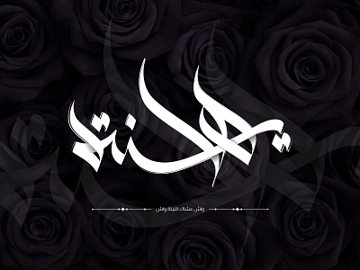 Calligraphy هاينة