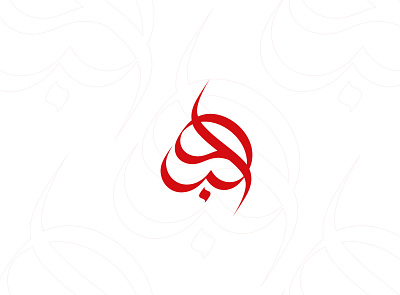 « Love » Branding project, based on Arabic Lettering « حب » brand identity branding design icon icons logo logodesign marketing icons style guide ui ui design vector visual identity