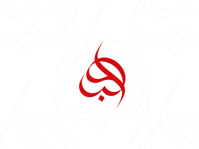 « Love » Branding project, based on Arabic Lettering « حب »