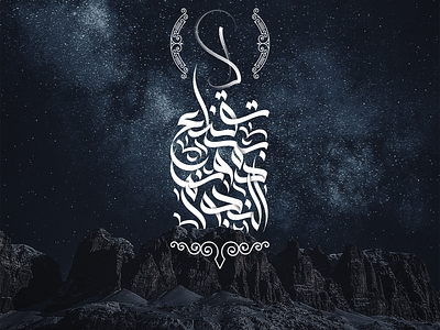 Arabic Calligraphy لا تقنع بما دون النجوم