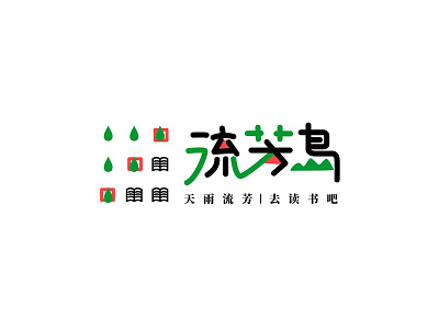 Liu Fang Island bookstore logo