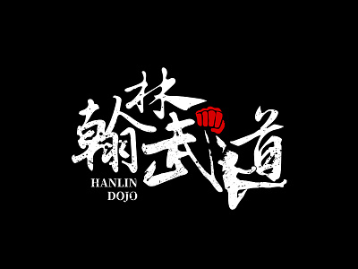 Hanlin Dojo kongfu logo taekwondo