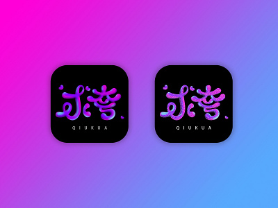App icon 字体设计 <求夸> logo typography