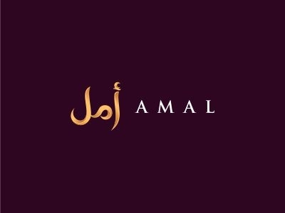 AMAL | Islamic fashion wear amal arabic design islamic letters logo wear