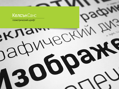Kelson Sans Кириллица banner cool designer font free fresh green letters logo modern poster screen shot trendy type typography кириллица