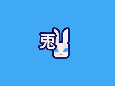 Rabbit Logo (Kanji) animal bunny design graphic icon iconography japan japanese logo logotype rabbit typography