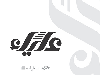 Aliaa Logo aliaa arabic font branding concept creative design graphic illustration logo personal brand typography