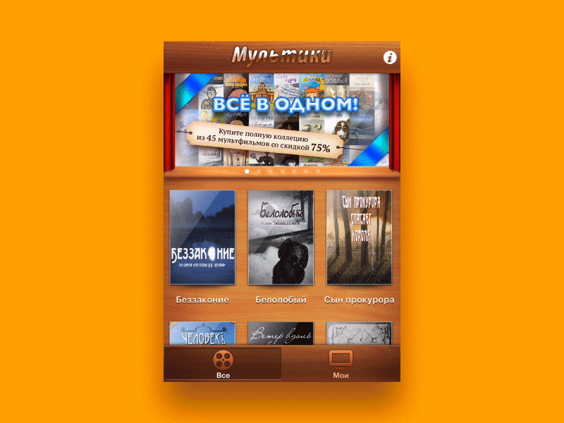 Archive: Cartoons app UI and interactions animation interaction ios ios 6 skeuomorphism transition ui ux wood
