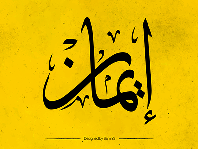 calligraphy name arabic calligraphy illustration