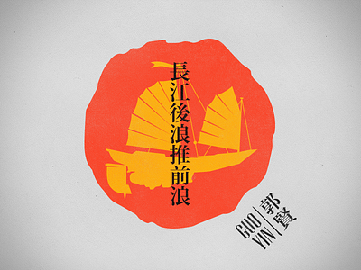 Guo Yin Logo