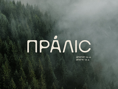 Pralis Resort | Logotype branding carpathian region design fir forest graphic design logo moss mountains nature resort ukraine