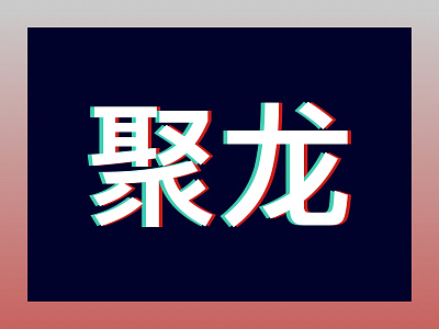 Visual Identity Experiment branding chinese design typography visual identity visual art