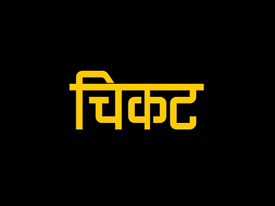 Chikat adobe aftereffects adobe illustrator adobe photoshop cc animation design designs devanagari flat font design illustration minimal motiongraphics sticky type typeface typography