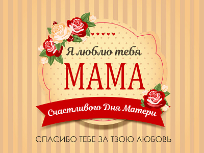 I love you MAMA!!! banner cute flowers holiday mama mom mother day rose roses