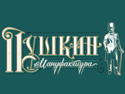Pushkin cyrillic hand handmadeletters handmadetype letter lettering logo logotype manufacture pushkin sb creative studio