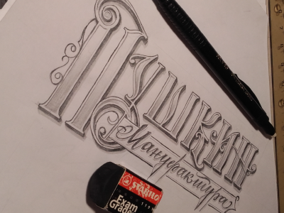 Pushkinsketch cyrillic hand handmadeletters handmadetype lettering logo logotype manufacture pencil pushkin sb creative studio sketch