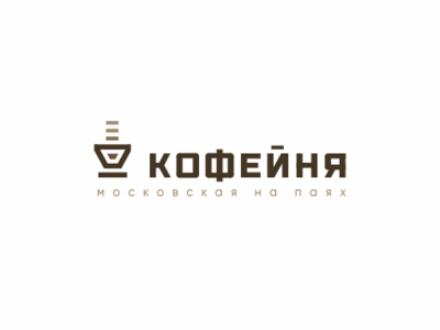 Кофейня (rus) coffee concept design house logo moscow sale sayapin кофейня логотип московская на паях саяпин