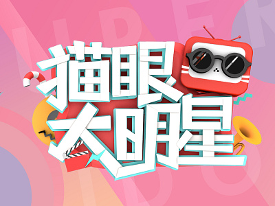 Typography for new video program of Maoyan Entertainment branding logo social media typography typography c4d