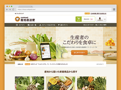 産地直送便 Website re-Design (UI/BX) bx cookpad japan renewal ui 産地直送便