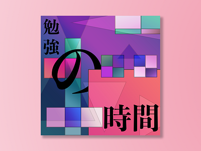 勉強の時間 | Study Time graphic design hiragana japanese japanese design japanese food kanji type design typography typography art typography design デサイン 日本のデサイン