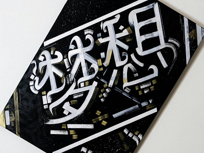 · " 梦想 - Dream", in self developed style by Haski Hashiqi calligraphy design chineseart