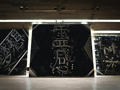 千里之行始於足下。 art calligraphy calligraphy design china chinaart chineseart design illustration modernart photography typography 书法