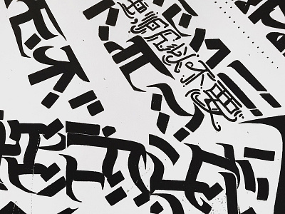 灵感 art branding calligraphy calligraphy design china chinaart chineseart design futureart illustration lettering logo modernart photography type typography vector web 书法