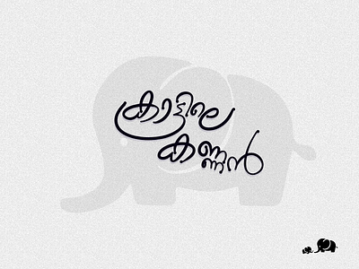 Kattile Kannan കാട്ടിലെ കണ്ണൻ christeena design illustrator malayalam typography കാട്ടിലെ കണ്ണൻ