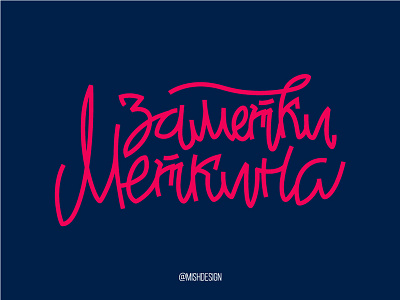 Metkin notes 2d cyrillic illustration lettering typography vector